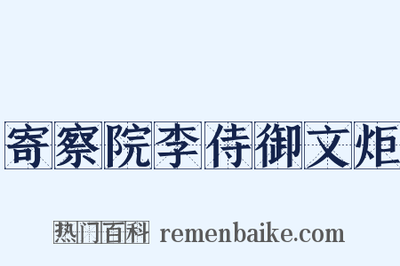 寄察院李侍御文炬是什么意思的图片